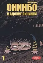 Онинбо и адские личинки. Том 1 (Jigoku Mushi wo Kuu! Oninbo). Манга