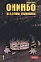 Онинбо и адские личинки. Том 1 (Jigoku Mushi wo Kuu! Oninbo). Манга - 0