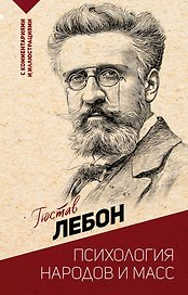 Психология народов и масс