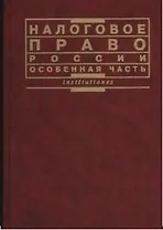 Налоговое право России особенная часть