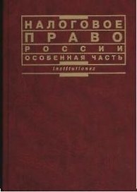Налоговое право России особенная часть
