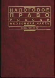 Налоговое право России особенная часть