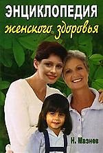 Энциклопедия женского здоровья