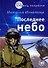 Последнее небо - 0