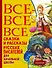 Все-все-все сказки и рассказы русских писателей для начальной школы - 0