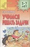 Учимся решать задачи. Практическое приложение 5-7 лет