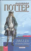 Звезда флибустьера (Соблазны). Поттер П. (Эксмо)