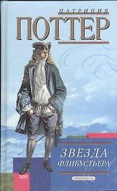 Звезда флибустьера (Соблазны). Поттер П. (Эксмо)