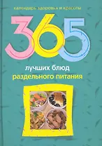 365 лучших блюд раздельного питания
