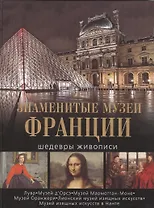 Знаменитые музеи Франции. Шедевры живописи