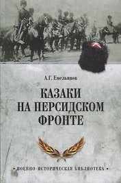 Казаки на персидском фронте