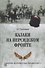 Казаки на персидском фронте - 0