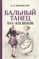Бальный танец XVI — XIX веков: учебное пособие. 2-е издание, исправленное