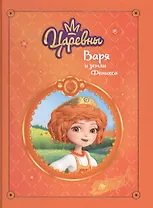 Царевны. Варя и земли Феникса