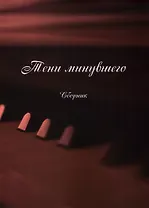 Тени минувшего (Песни, романсы, частушки): сборник