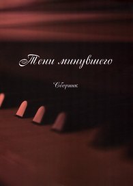 Тени минувшего (Песни, романсы, частушки): сборник