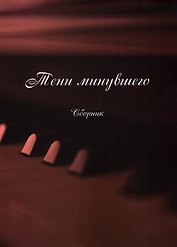 Тени минувшего (Песни, романсы, частушки): сборник