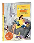 А в это время…: тихая книга - 0