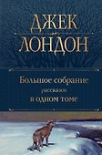 Большое собрание рассказов в одном томе - 0