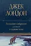 Большое собрание рассказов в одном томе - 0