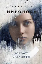 Возраст Суламифи