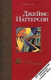Умереть первым
