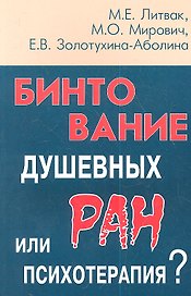 Бинтование душевных ран или психотерапия?  / Изд. 11-е