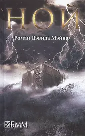 Ной: роман
