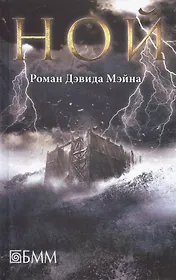 Ной: роман