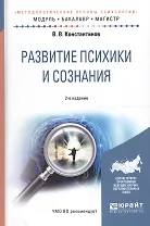 Развитие психики и сознания. Учебное пособие для бакалавриата и магистратуры