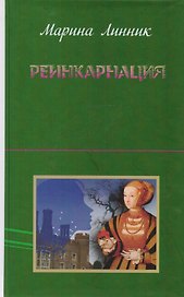Реинкарнация