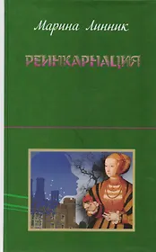 Реинкарнация