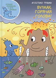 Вулкан, горячая голова!