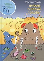 Вулкан, горячая голова!