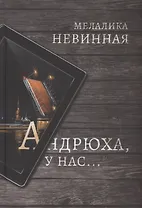 Андрюха, у нас...