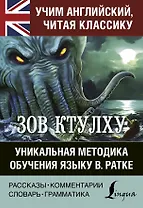 Зов Ктулху. Уникальная методика обучения языку В.Ратке