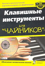 Клавишные инструменты для чайников + CD