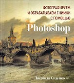 Фотографируем и обрабатываем снимки с помощью Photoshop - 0