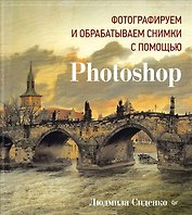Фотографируем и обрабатываем снимки с помощью Photoshop