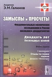 Замыслы и просчеты. Фундаментальные космические исследования в России последнего двадцатилетия. Двадцать лет бесплодных усилий