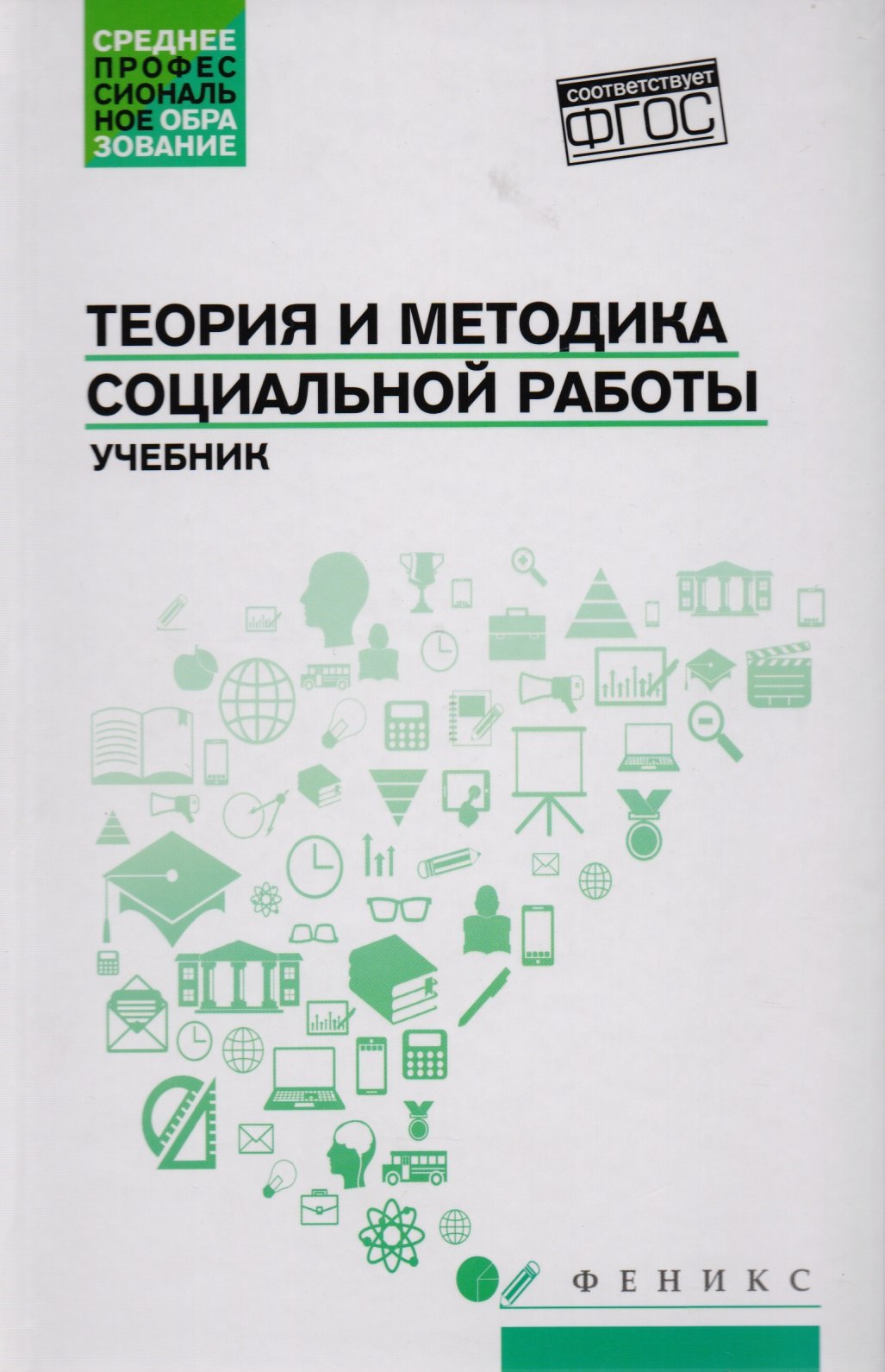 

Теория и методика социальной работы: учебник