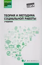 Теория и методика социальной работы: учебник