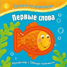 Гуляем по дорожкам. Первые слова