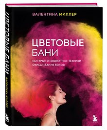 Цветовые бани. Быстрые и бюджетные техники окрашивания волос (с автографом)