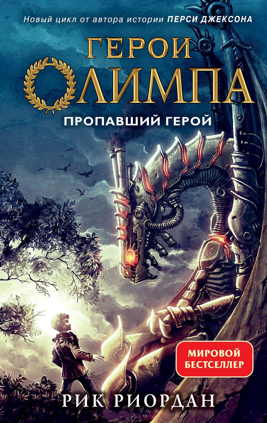 

Герои Олимпа. Книга 1. Пропавший герой