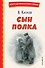 Сын полка (ил. Е. Ореховой) - 0