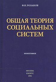 Общая теория социальных систем Монография (Розанов)