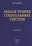 Общая теория социальных систем Монография (Розанов) - 0