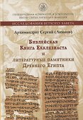 Книга Екклезиаста и литературные памятники Древнего Египта - 0