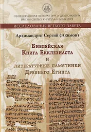 Книга Екклезиаста и литературные памятники Древнего Египта